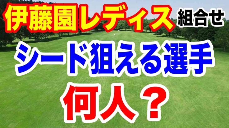 【女子ゴルフツアー第35戦】伊藤園レディスゴルフトーナメント初日の組合せとAIの優勝予想