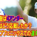 松山英樹が4アンダー発進！石川遼はどう応戦したか？ダンロップフェニックスでの運命の再会とは？