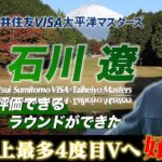 石川遼「自分でも評価できるラウンドができた」大会史上最多4度目Vへ好発進【2024 三井住友VISA太平洋マスターズ・第1日】