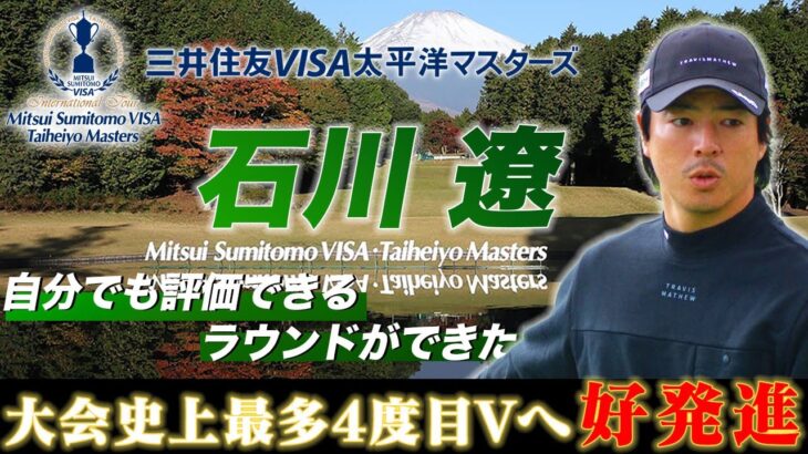 石川遼「自分でも評価できるラウンドができた」大会史上最多4度目Vへ好発進【2024 三井住友VISA太平洋マスターズ・第1日】