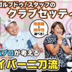 【ベストスコア67】JLPGAプロゴルファー副店長のクラブセッティング大公開！！！【QP関】【ゆうぞう】