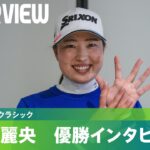 【優勝インタビュー 】竹田麗央が6ホールにおよぶプレーオフを制して今季8勝目！｜TOTO ジャパンクラシック