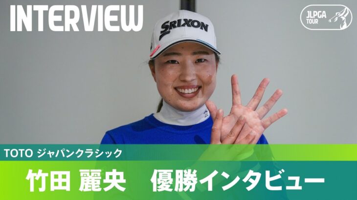 【優勝インタビュー 】竹田麗央が6ホールにおよぶプレーオフを制して今季8勝目！｜TOTO ジャパンクラシック