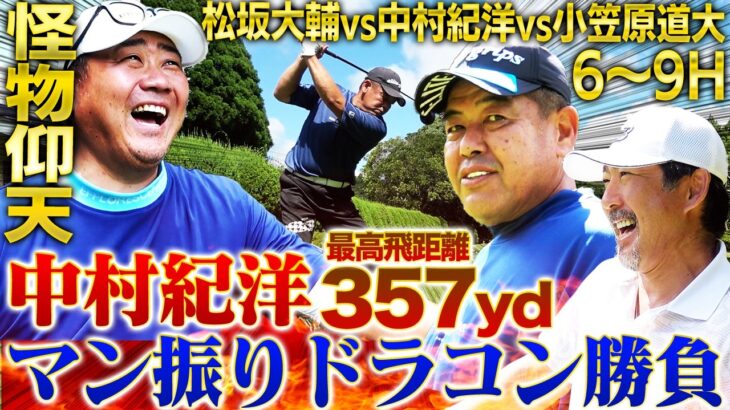 【敬語禁止ゴルフ】松坂が中村紀＆小笠原にタメ口⁉︎松坂大恐縮の罰ゲームかけてドラコン対決！今だから話せる東京ドームの都市伝説とは⁉︎【中村紀洋、小笠原道大ゴルフ対決6〜9H】