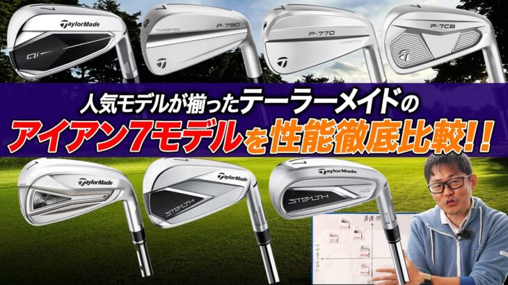 【性能比較】テーラーメイドの人気アイアン7モデルの性能をクラブフィッターが分類してみた！