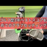 ベストスコア80台／300ヤードオーバーのクラブセッティング