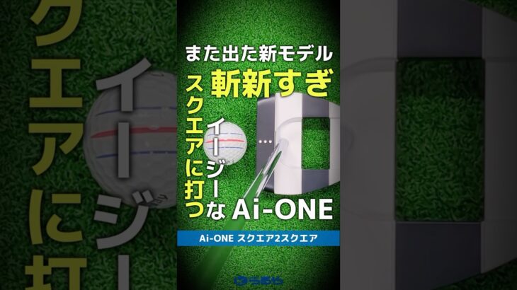 【爆速試打】また出た！オデッセイ『Ai-ONEスクエア2スクエア』は無心で打てるフルオートマパターだ⛳#shorts  #golf #ゴルフ