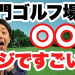 【筑波CC】名門ゴルフ場は普通のゴルフ場となにが違うのか