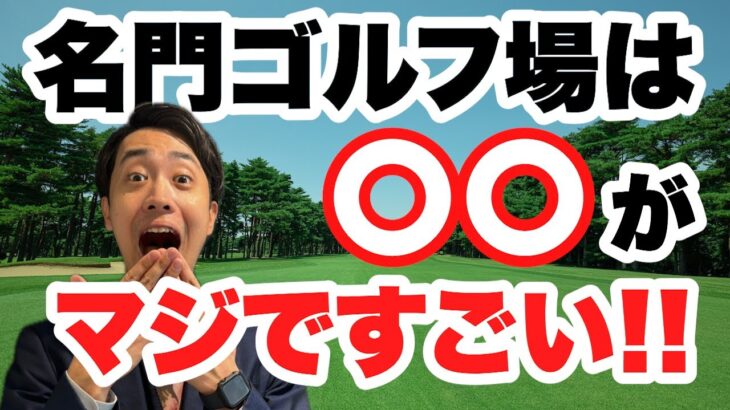 【筑波CC】名門ゴルフ場は普通のゴルフ場となにが違うのか