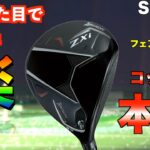 欲しいフェアウェイウッド更新！見た目カッコいいのに打率高い最高のFW！「ZXi SRIXON スリクソン」【北海道ゴルフ】