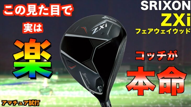 欲しいフェアウェイウッド更新！見た目カッコいいのに打率高い最高のFW！「ZXi SRIXON スリクソン」【北海道ゴルフ】