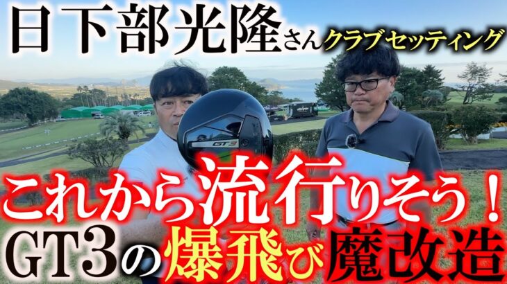 【こだわりが凄すぎ】これは今後流行の予感！？　タイトリストGT３をより飛ばすようにするための魔改造！　見た目は何にも変わらないけどどうやってる！？　＃日下部光隆　＃シニアのクラブセッティング　＃GT3