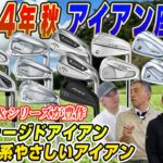 【スポナビGolf座談会】2024年秋に登場した最新アイアン！王道アスリート系か？ハイテクやさしい系か？有識者3人が徹底解説！