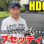 【クラブセッティング】HDCP2 2022年花の木ゴルフクラブ、クラブチャンピオン松原さんのクラブセッティング公開