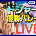 【ライブ】大谷翔平選手＆山本由伸選手 LA熱狂！ドジャース優勝パレード＆スタジアムで祝賀イベント 喜びの様子をたっぷりと【LIVE】（2024年11月2日）