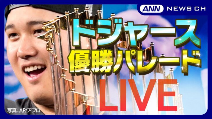 【ライブ】大谷翔平選手＆山本由伸選手 LA熱狂！ドジャース優勝パレード＆スタジアムで祝賀イベント 喜びの様子をたっぷりと【LIVE】（2024年11月2日）