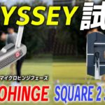 オデッセイ MICROHINGE・Ai-ONE SQUARE 2 SQUARE パターシリーズ【試打レビュー】ODYSSEY Putter Review