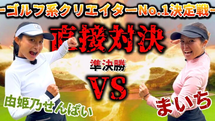 直接対決！決勝へ進むのはどちらだ！？ゴルフ系クリエイターNo１決定戦！準決勝①