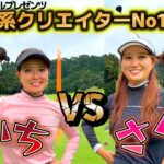 遂に決着！【ランバンスポールゴルフ系クリエイターNo１決定戦】まいち VS さくら　後半戦！