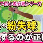【ゴルフルール】 初心者必見！OB、紛失球が発生した時はどうしたらいいの？ ⛳センチュリーゴルフクラブ