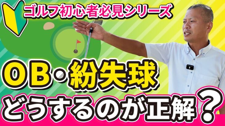 【ゴルフルール】 初心者必見！OB、紛失球が発生した時はどうしたらいいの？ ⛳センチュリーゴルフクラブ