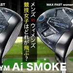 キャロウェイ『PARADYM Ai SMOKE MAX FAST  vs　MAX FAST Women’s』ドライバー対決　トラックマン試打