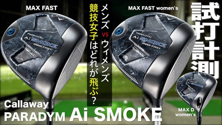 キャロウェイ『PARADYM Ai SMOKE MAX FAST  vs　MAX FAST Women’s』ドライバー対決　トラックマン試打