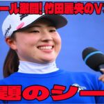 ⛳️【女子ゴルフ】PO6ホール激闘…! 竹田麗央のVスピーチの問題のシーン。アンチ許せない。総立ちの大観衆 大爆笑！「本当に長くなってしまいすみません」【TOTOジャパンクラシック 最終日 】