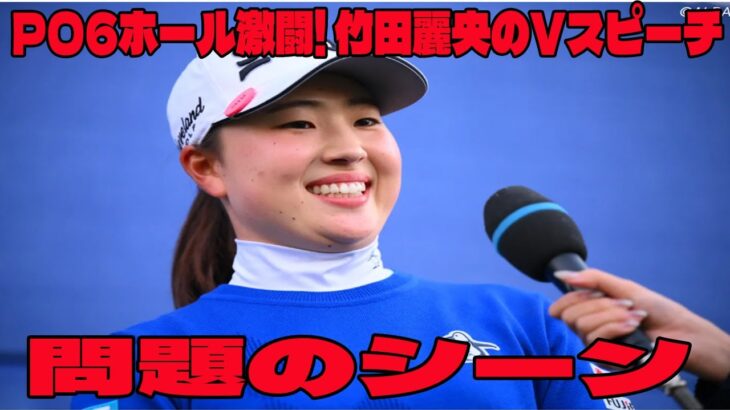 ⛳️【女子ゴルフ】PO6ホール激闘…! 竹田麗央のVスピーチの問題のシーン。アンチ許せない。総立ちの大観衆 大爆笑！「本当に長くなってしまいすみません」【TOTOジャパンクラシック 最終日 】