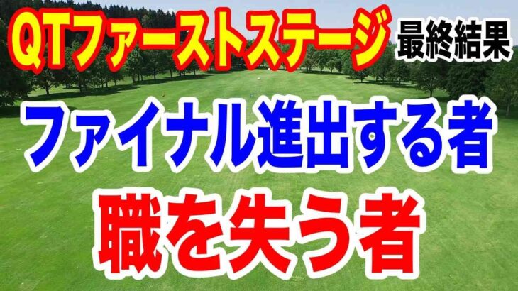 国内女子ゴルフツアーQT（クオリファイングトーナメント）ファーストステージ最終結果