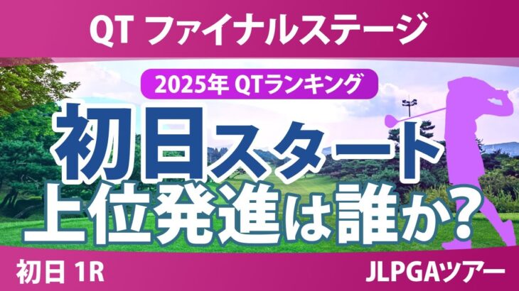 QT ファイナルステージ 初日 1R スタート!! 政田夢乃 吉田優利 六車日那乃 都玲華 吉田鈴 菅沼菜々 宮田成華 荒木優奈