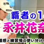 祝！QTトップ通過！【絶対音感改め絶対距離感の持ち主！永井花奈プロ】とりあえず神回です。