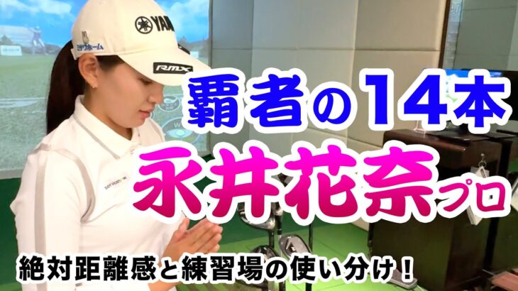 祝！QTトップ通過！【絶対音感改め絶対距離感の持ち主！永井花奈プロ】とりあえず神回です。