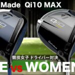 テーラーメイド『Qi10  MAX LITE  vs  Women’s』ドライバー対決　トラックマン試打