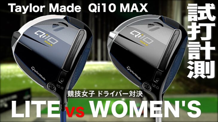 テーラーメイド『Qi10  MAX LITE  vs  Women’s』ドライバー対決　トラックマン試打