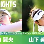 【Round1】年間女王争いのゆくえは？山下美夢有 竹田麗央 ハイライト｜第40回伊藤園レディスゴルフトーナメント