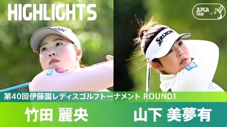 【Round1】年間女王争いのゆくえは？山下美夢有 竹田麗央 ハイライト｜第40回伊藤園レディスゴルフトーナメント