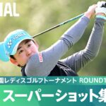 【Round1】スーパーショット集！｜第40回伊藤園レディスゴルフトーナメント