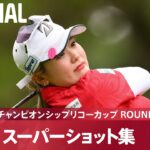 【Round1】スーパーショット集！｜JLPGAツアーチャンピオンシップリコーカップ