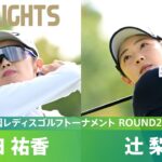 【Round2】白熱の優勝争い！ 辻梨恵・安田祐香 ハイライト｜第40回伊藤園レディスゴルフトーナメント