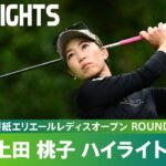 【Round2】上田桃子、ラストラウンドハイライト｜第43回大王製紙エリエールレディスオープン