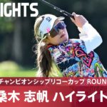 【Round2】69で単独首位をキープ！桑木志帆 ハイライト｜JLPGAツアーチャンピオンシップリコーカップ
