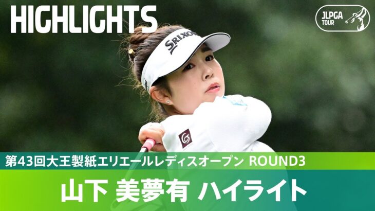 【Round3】今季2勝目へ視界良好！山下美夢有 ハイライト｜第43回大王製紙エリエールレディスオープン