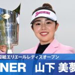 【Round4】山下美夢有が完全優勝で今季2勝目！｜第43回大王製紙エリエールレディスオープン