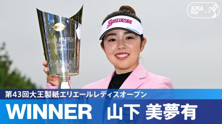 【Round4】山下美夢有が完全優勝で今季2勝目！｜第43回大王製紙エリエールレディスオープン