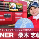 【Round4】桑木志帆が完全優勝で今季3勝目！｜JLPGAツアーチャンピオンシップリコーカップ