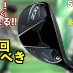 縦距離がブレない超優秀なクラブ！今年のスリクソンの当たりクラブはこれだ！「SRIXON ユーティリティ ハイブリッド UT」【北海道ゴルフ】