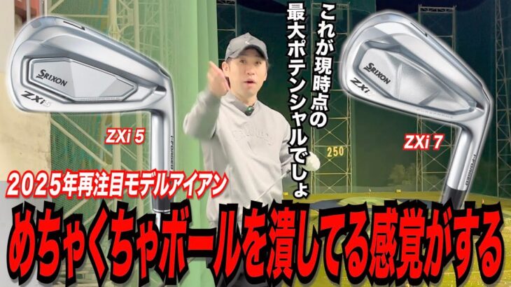 ２０２５年最注目モデル SRIXON ZXi 5/ZXi 7~これが現時点での最高到達点ってやつです〜