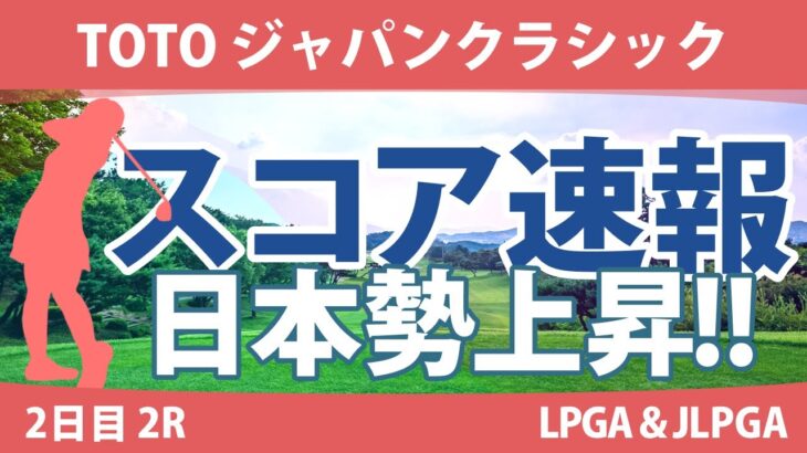 TOTOジャパンクラシック 2日目 2R スコア速報 脇元華 コジンヨン ヤーリミ・ノー ｱﾘﾔ・ｼﾞｭﾀﾇｶﾞｰﾝ ﾅﾝﾅ・ﾏｼﾞｿﾝ 竹田麗央 鶴岡果恋 川﨑春花 西郷真央 西村優菜