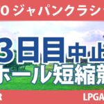 TOTOジャパンクラシック 3日目 3R 競技中止 脇元華 ﾔｰﾘﾐ･ﾉｰ ｱﾘﾔ･ｼﾞｭﾀﾇｶﾞｰﾝ 竹田麗央 西村優菜 小祝さくら 古江彩佳 原英莉花 渋野日向子